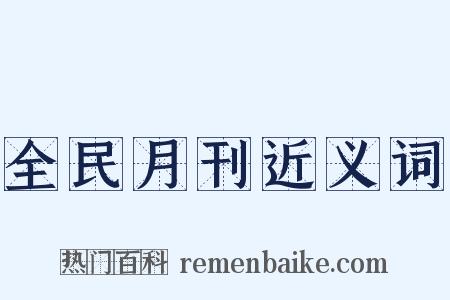 全民月刊近义词是什么意思的图片